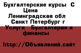 Бухгалтерские курсы 1С › Цена ­ 5 100 - Ленинградская обл., Санкт-Петербург г. Услуги » Бухгалтерия и финансы   